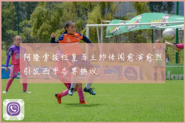 阿隆索接任皇马主帅传闻愈演愈烈引发西甲各界热议