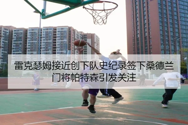 雷克瑟姆接近创下队史纪录签下桑德兰门将帕特森引发关注