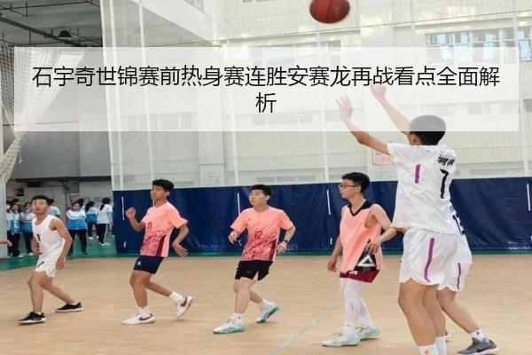 石宇奇世锦赛前热身赛连胜安赛龙再战看点全面解析